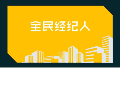 九佰街全民經(jīng)紀(jì)人 物業(yè)管理新機遇與實戰(zhàn)指南