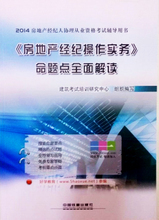 房地產(chǎn)經(jīng)紀(jì)操作實務(wù)全攻略 高效服務(wù)與合規(guī)管理