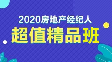 2020新版全國房地產(chǎn)經(jīng)紀(jì)人協(xié)理職業(yè)資格考試用書隆重上市，物業(yè)管理知識(shí)體系全面升級(jí)
