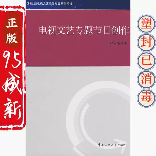 正版二手電視文藝專題節目創作 鄭向榮 中國傳媒大學出版社 97878