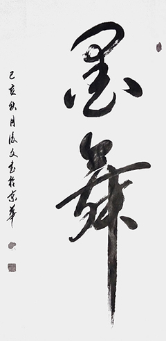 筆墨傳經(jīng)典 功勛耀中華--中國當(dāng)代極具創(chuàng)作力的新文藝書法名家付后文